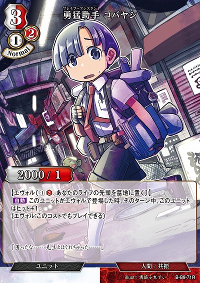 勇猛助手 コバヤシ 【B/B8/71R】